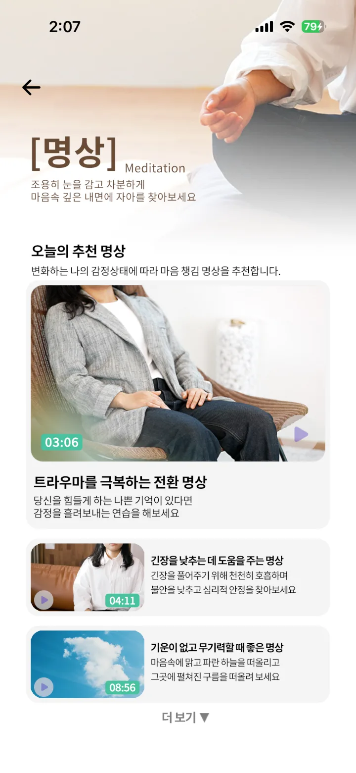 위드버디 앱의 오늘의 추천 명상 화면