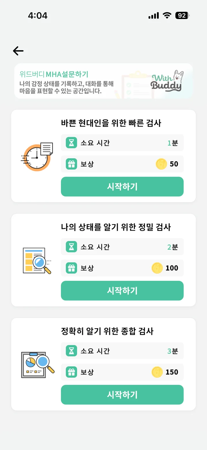 위드버디 앱의 MHA 자가진단 검사 선택 화면